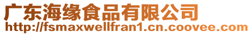 廣東海緣食品有限公司