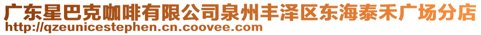 廣東星巴克咖啡有限公司泉州豐澤區(qū)東海泰禾廣場(chǎng)分店