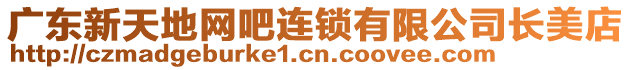 廣東新天地網(wǎng)吧連鎖有限公司長(zhǎng)美店