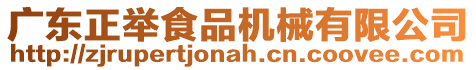 廣東正舉食品機械有限公司