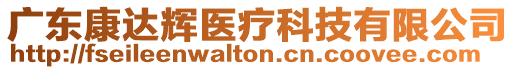 廣東康達(dá)輝醫(yī)療科技有限公司