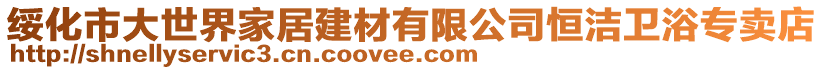 綏化市大世界家居建材有限公司恒潔衛(wèi)浴專賣店