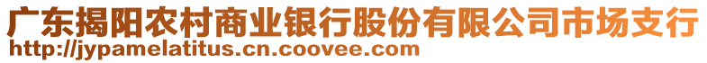 廣東揭陽農(nóng)村商業(yè)銀行股份有限公司市場支行