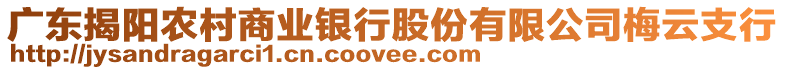 廣東揭陽農村商業銀行股份有限公司梅云支行
