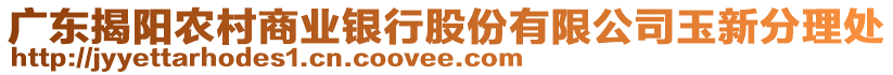 廣東揭陽農(nóng)村商業(yè)銀行股份有限公司玉新分理處