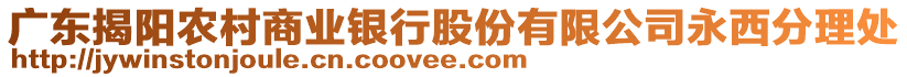 廣東揭陽農(nóng)村商業(yè)銀行股份有限公司永西分理處