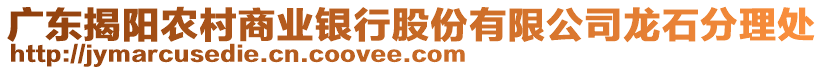 廣東揭陽農(nóng)村商業(yè)銀行股份有限公司龍石分理處