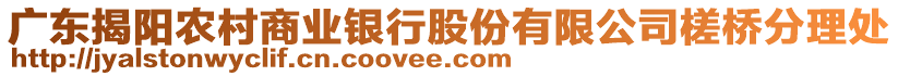 廣東揭陽農(nóng)村商業(yè)銀行股份有限公司槎橋分理處