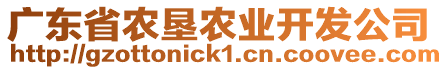 廣東省農(nóng)墾農(nóng)業(yè)開發(fā)公司