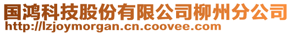 國(guó)鴻科技股份有限公司柳州分公司