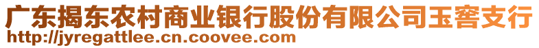 廣東揭東農村商業(yè)銀行股份有限公司玉窖支行