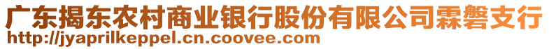 廣東揭東農(nóng)村商業(yè)銀行股份有限公司霖磐支行