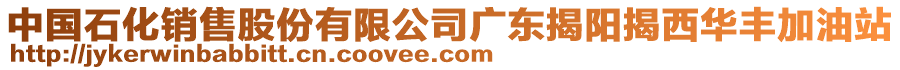 中國石化銷售股份有限公司廣東揭陽揭西華豐加油站