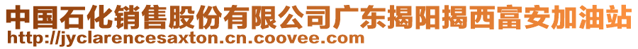 中國石化銷售股份有限公司廣東揭陽揭西富安加油站