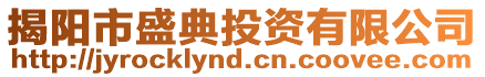 揭陽(yáng)市盛典投資有限公司