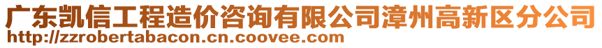 廣東凱信工程造價咨詢有限公司漳州高新區(qū)分公司