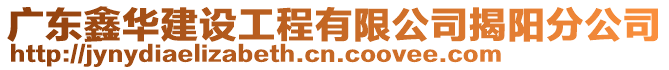 廣東鑫華建設工程有限公司揭陽分公司