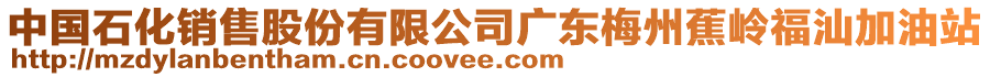 中國(guó)石化銷售股份有限公司廣東梅州蕉嶺福汕加油站