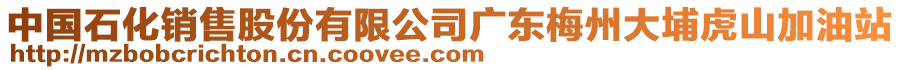 中國(guó)石化銷(xiāo)售股份有限公司廣東梅州大埔虎山加油站