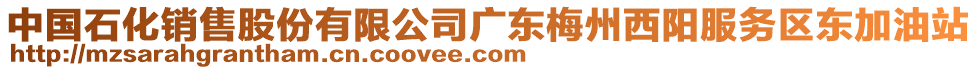 中國(guó)石化銷售股份有限公司廣東梅州西陽(yáng)服務(wù)區(qū)東加油站