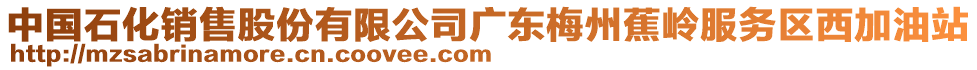 中國石化銷售股份有限公司廣東梅州蕉嶺服務(wù)區(qū)西加油站