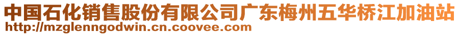 中國(guó)石化銷售股份有限公司廣東梅州五華橋江加油站