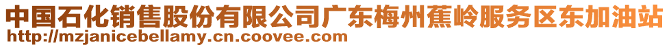 中国石化销售股份有限公司广东梅州蕉岭服务区东加油站