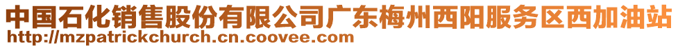 中國石化銷售股份有限公司廣東梅州西陽服務(wù)區(qū)西加油站