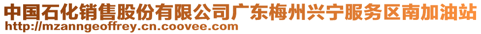 中國石化銷售股份有限公司廣東梅州興寧服務區(qū)南加油站