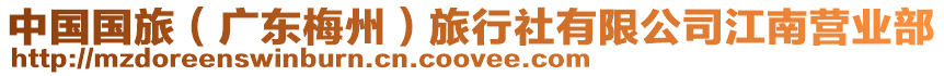 中國(guó)國(guó)旅（廣東梅州）旅行社有限公司江南營(yíng)業(yè)部