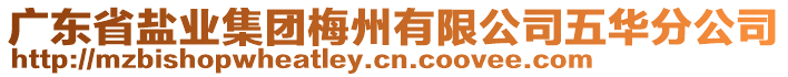 廣東省鹽業(yè)集團(tuán)梅州有限公司五華分公司