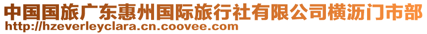 中國國旅廣東惠州國際旅行社有限公司橫瀝門市部