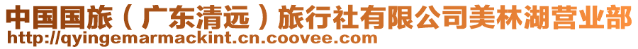 中國(guó)國(guó)旅（廣東清遠(yuǎn)）旅行社有限公司美林湖營(yíng)業(yè)部