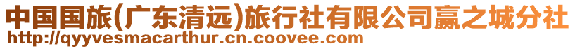 中國(guó)國(guó)旅(廣東清遠(yuǎn))旅行社有限公司贏之城分社