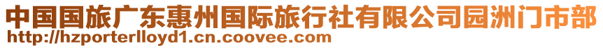 中國國旅廣東惠州國際旅行社有限公司園洲門市部