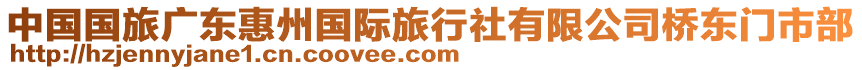 中國國旅廣東惠州國際旅行社有限公司橋東門市部