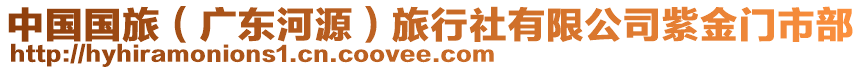 中國國旅（廣東河源）旅行社有限公司紫金門市部