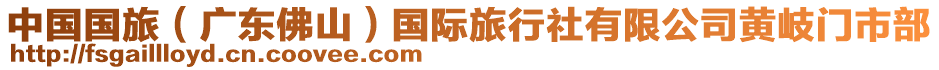 中國(guó)國(guó)旅（廣東佛山）國(guó)際旅行社有限公司黃岐門市部