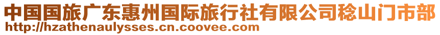 中國國旅廣東惠州國際旅行社有限公司稔山門市部