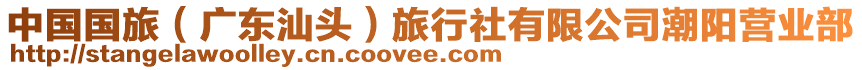 中國(guó)國(guó)旅（廣東汕頭）旅行社有限公司潮陽營(yíng)業(yè)部