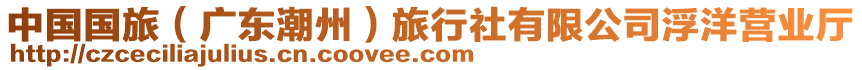 中國國旅（廣東潮州）旅行社有限公司浮洋營業(yè)廳