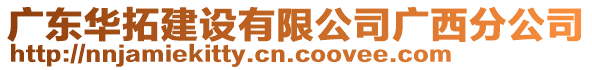 廣東華拓建設(shè)有限公司廣西分公司