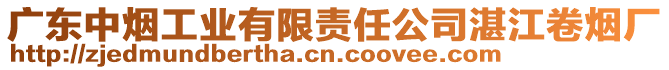 廣東中煙工業(yè)有限責(zé)任公司湛江卷煙廠