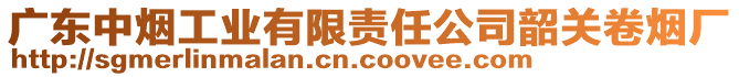 廣東中煙工業(yè)有限責(zé)任公司韶關(guān)卷煙廠