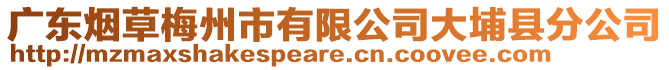 廣東煙草梅州市有限公司大埔縣分公司