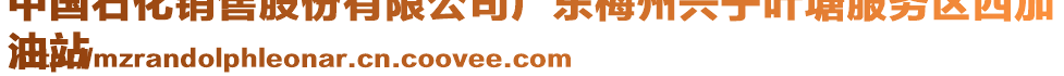 中國(guó)石化銷售股份有限公司廣東梅州興寧葉塘服務(wù)區(qū)西加
油站