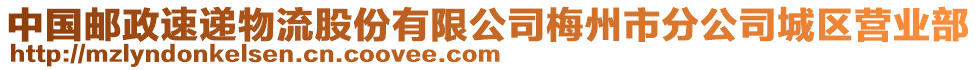 中國郵政速遞物流股份有限公司梅州市分公司城區(qū)營業(yè)部