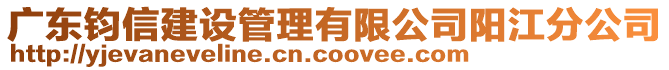 廣東鈞信建設管理有限公司陽江分公司