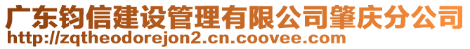 廣東鈞信建設(shè)管理有限公司肇慶分公司