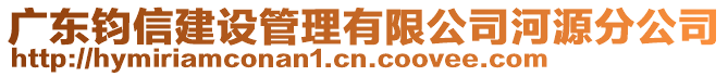 廣東鈞信建設管理有限公司河源分公司